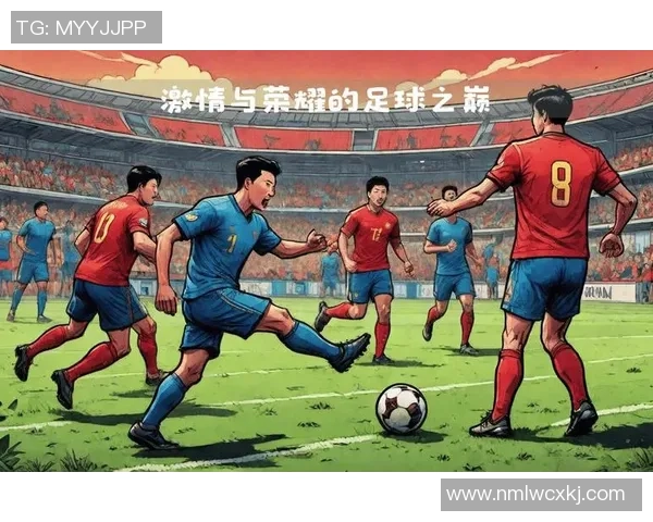 巴西与阿根廷的足球对决：激情碰撞与历史传承的巅峰之战