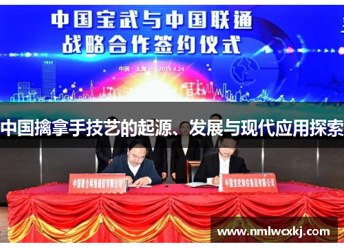 中国擒拿手技艺的起源、发展与现代应用探索