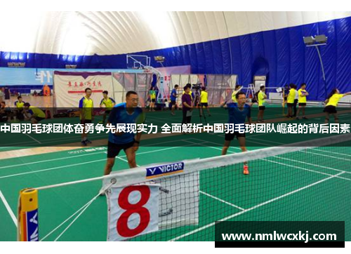 中国羽毛球团体奋勇争先展现实力 全面解析中国羽毛球团队崛起的背后因素