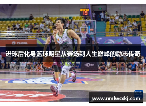 进球后化身篮球明星从赛场到人生巅峰的励志传奇