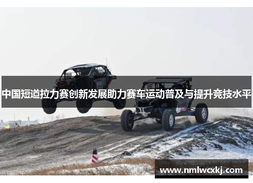 中国短道拉力赛创新发展助力赛车运动普及与提升竞技水平