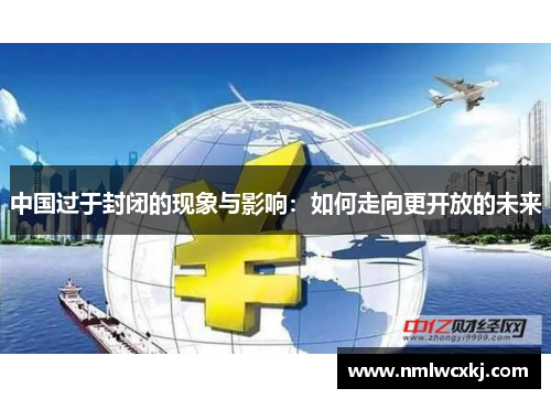 中国过于封闭的现象与影响：如何走向更开放的未来