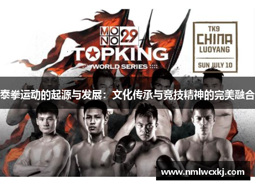 泰拳运动的起源与发展：文化传承与竞技精神的完美融合