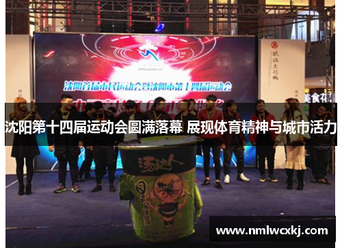 沈阳第十四届运动会圆满落幕 展现体育精神与城市活力