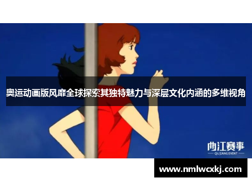 奥运动画版风靡全球探索其独特魅力与深层文化内涵的多维视角