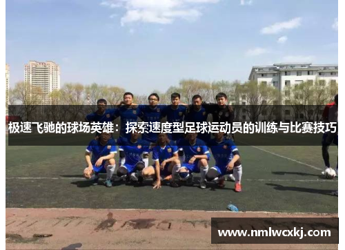 极速飞驰的球场英雄：探索速度型足球运动员的训练与比赛技巧