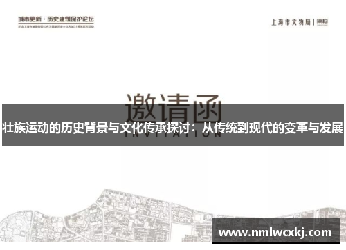 壮族运动的历史背景与文化传承探讨：从传统到现代的变革与发展
