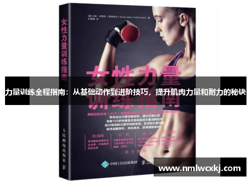 力量训练全程指南：从基础动作到进阶技巧，提升肌肉力量和耐力的秘诀