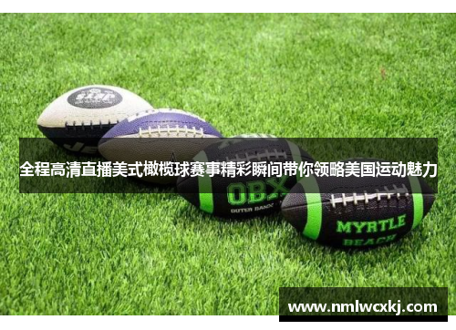 全程高清直播美式橄榄球赛事精彩瞬间带你领略美国运动魅力