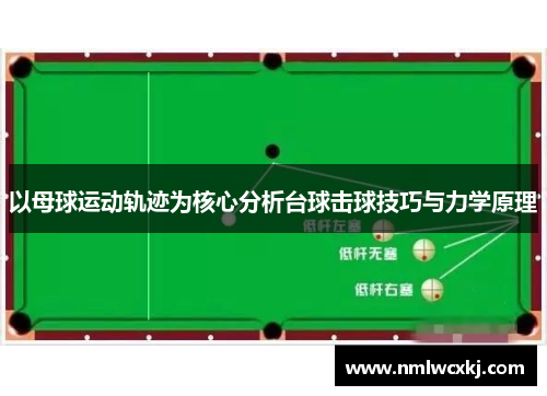 以母球运动轨迹为核心分析台球击球技巧与力学原理