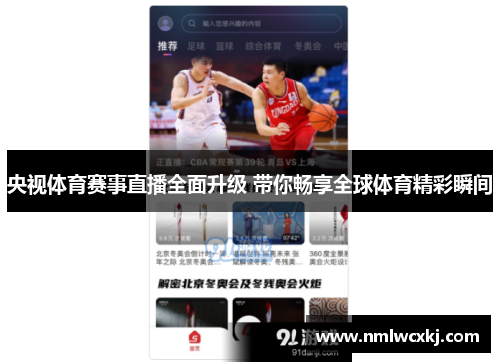 央视体育赛事直播全面升级 带你畅享全球体育精彩瞬间