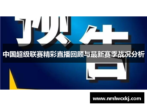 中国超级联赛精彩直播回顾与最新赛季战况分析