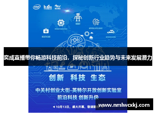 奕成直播带你畅游科技前沿，探秘创新行业趋势与未来发展潜力
