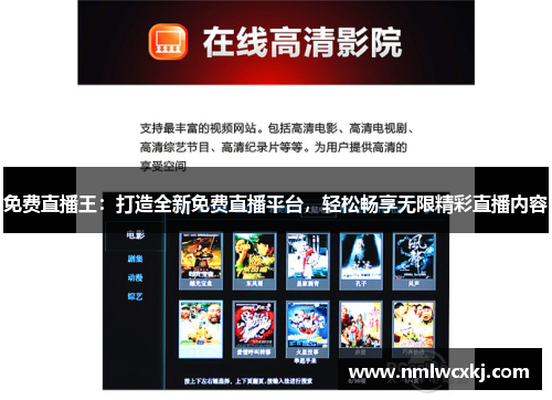 免费直播王：打造全新免费直播平台，轻松畅享无限精彩直播内容