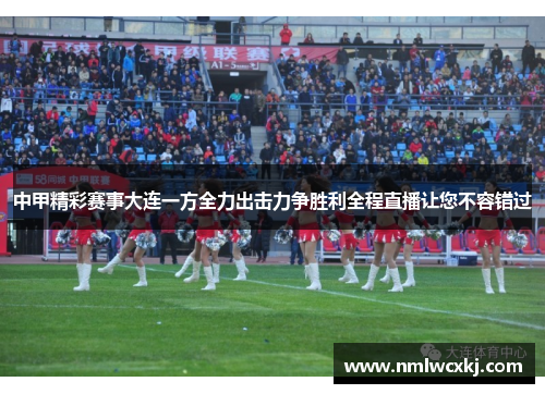 中甲精彩赛事大连一方全力出击力争胜利全程直播让您不容错过