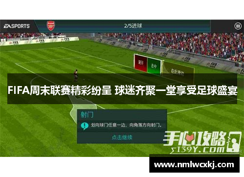 FIFA周末联赛精彩纷呈 球迷齐聚一堂享受足球盛宴