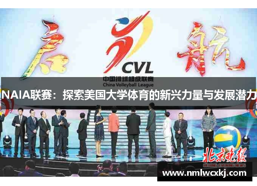 NAIA联赛：探索美国大学体育的新兴力量与发展潜力