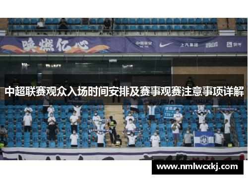 中超联赛观众入场时间安排及赛事观赛注意事项详解