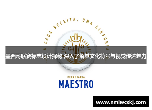 墨西哥联赛标志设计探秘 深入了解其文化符号与视觉传达魅力