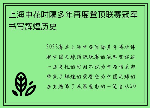 上海申花时隔多年再度登顶联赛冠军书写辉煌历史