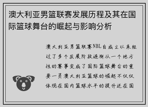 澳大利亚男篮联赛发展历程及其在国际篮球舞台的崛起与影响分析