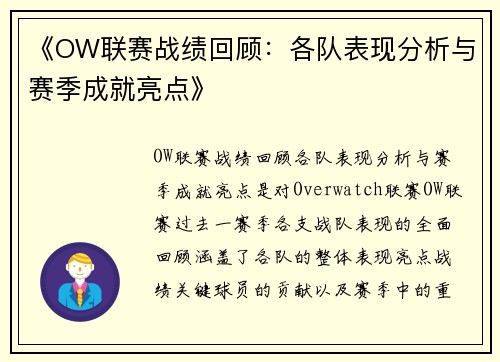 《OW联赛战绩回顾：各队表现分析与赛季成就亮点》