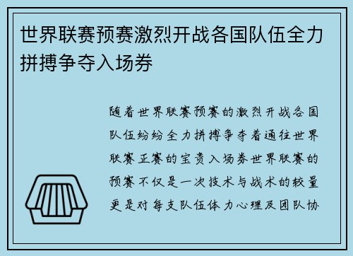 世界联赛预赛激烈开战各国队伍全力拼搏争夺入场券