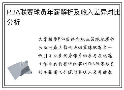 PBA联赛球员年薪解析及收入差异对比分析