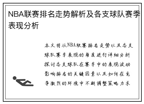 NBA联赛排名走势解析及各支球队赛季表现分析
