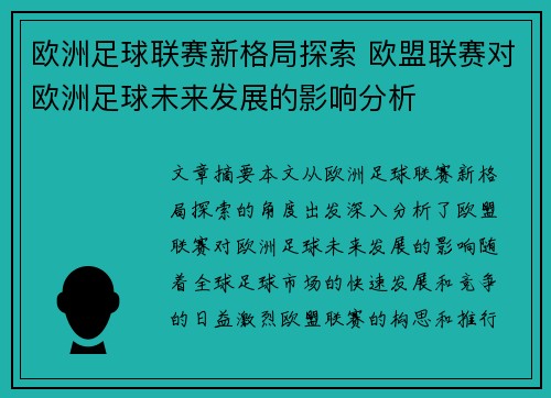 欧洲足球联赛新格局探索 欧盟联赛对欧洲足球未来发展的影响分析