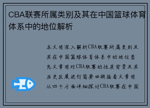 CBA联赛所属类别及其在中国篮球体育体系中的地位解析