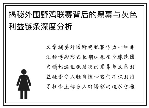 揭秘外围野鸡联赛背后的黑幕与灰色利益链条深度分析