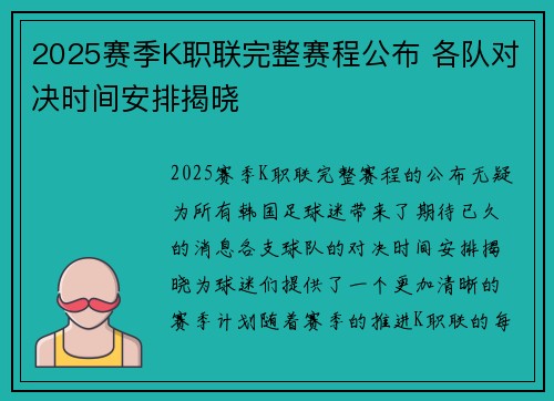 2025赛季K职联完整赛程公布 各队对决时间安排揭晓