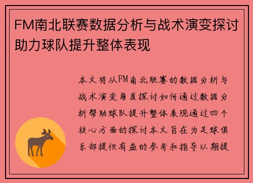 FM南北联赛数据分析与战术演变探讨助力球队提升整体表现