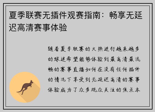 夏季联赛无插件观赛指南：畅享无延迟高清赛事体验