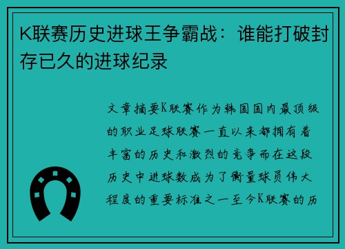 K联赛历史进球王争霸战：谁能打破封存已久的进球纪录