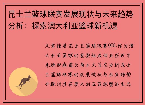 昆士兰篮球联赛发展现状与未来趋势分析：探索澳大利亚篮球新机遇