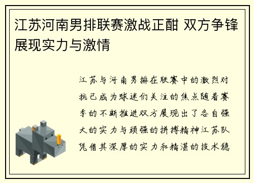 江苏河南男排联赛激战正酣 双方争锋展现实力与激情