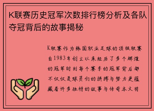 K联赛历史冠军次数排行榜分析及各队夺冠背后的故事揭秘