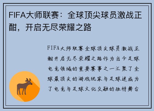 FIFA大师联赛：全球顶尖球员激战正酣，开启无尽荣耀之路