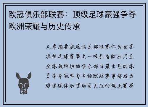 欧冠俱乐部联赛：顶级足球豪强争夺欧洲荣耀与历史传承