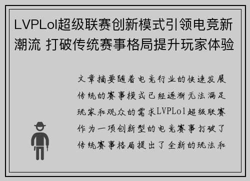 LVPLol超级联赛创新模式引领电竞新潮流 打破传统赛事格局提升玩家体验