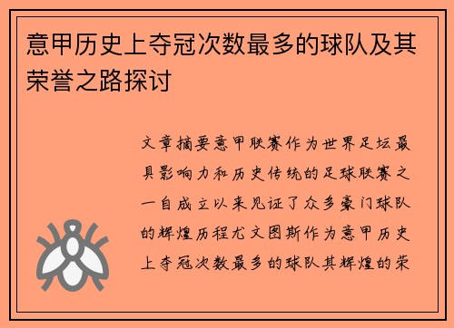 意甲历史上夺冠次数最多的球队及其荣誉之路探讨