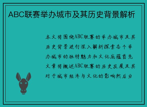 ABC联赛举办城市及其历史背景解析