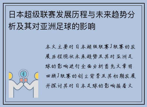 日本超级联赛发展历程与未来趋势分析及其对亚洲足球的影响