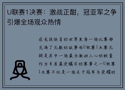 U联赛1决赛：激战正酣，冠亚军之争引爆全场观众热情