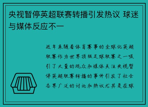 央视暂停英超联赛转播引发热议 球迷与媒体反应不一