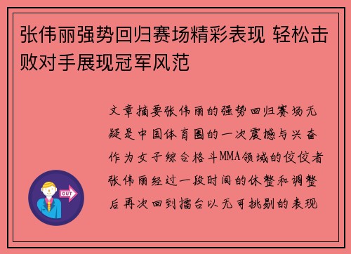 张伟丽强势回归赛场精彩表现 轻松击败对手展现冠军风范