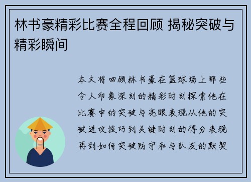林书豪精彩比赛全程回顾 揭秘突破与精彩瞬间