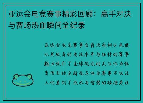 亚运会电竞赛事精彩回顾：高手对决与赛场热血瞬间全纪录